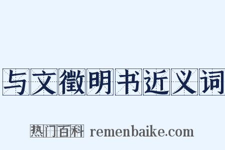 与文徵明书近义词是什么意思的图片